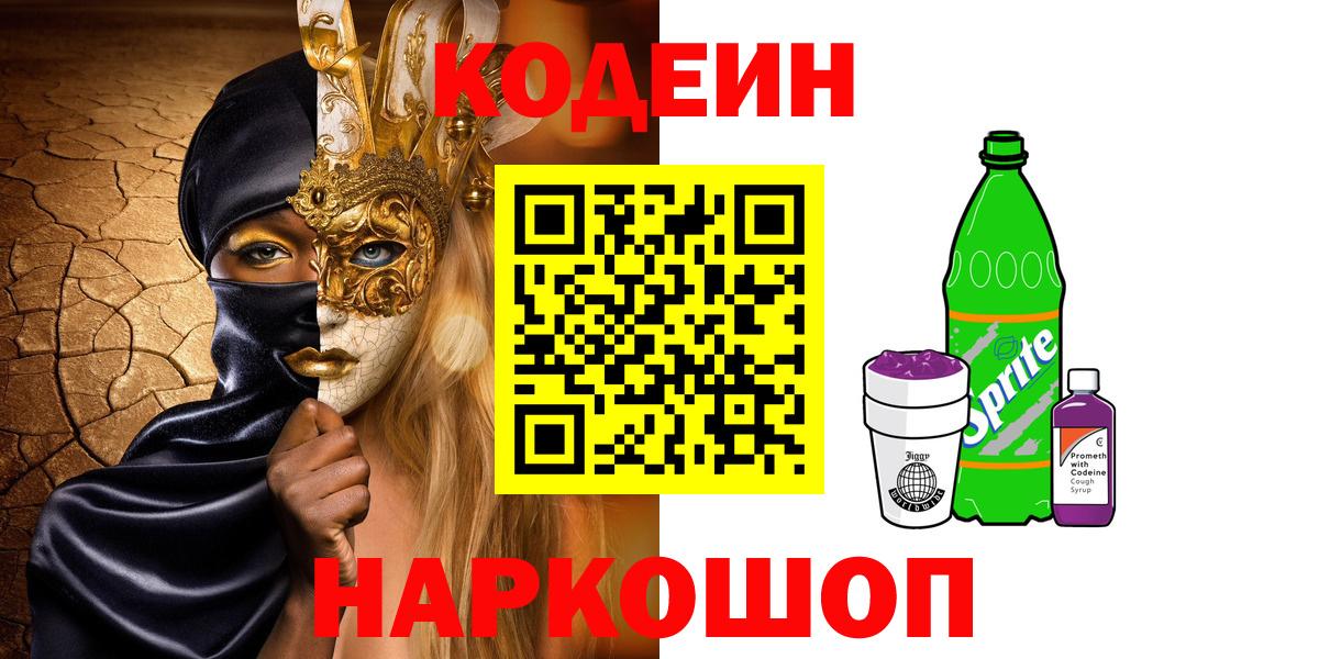 Кодеиновый сироп Lean напиток Lean (лин) Камень-на-Оби